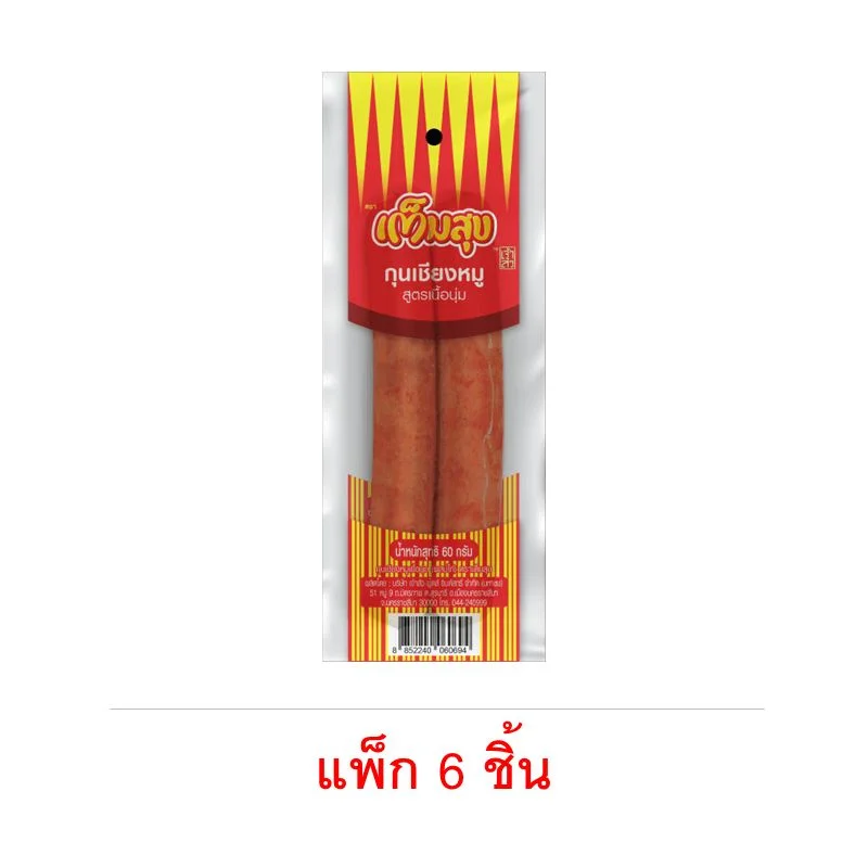 กุนเชียงหมูสูตรเนื้อนุ่ม ตราเต็มสุข 60 ก. ขายแพ็ก6