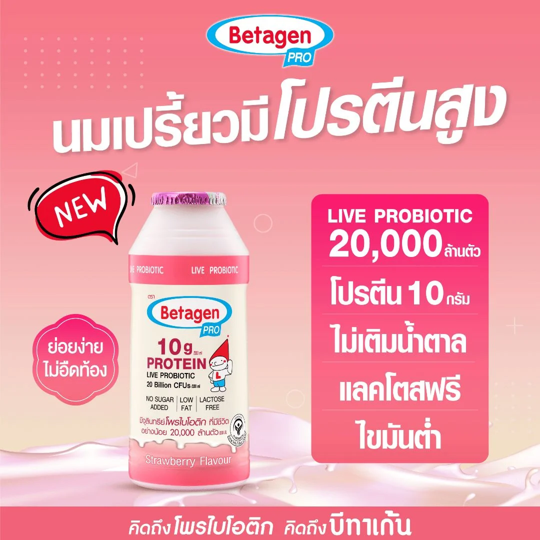 Hนมเปรี้ยวบีทาเก้นโปร 200 มล. สตรอเบอร์รี่