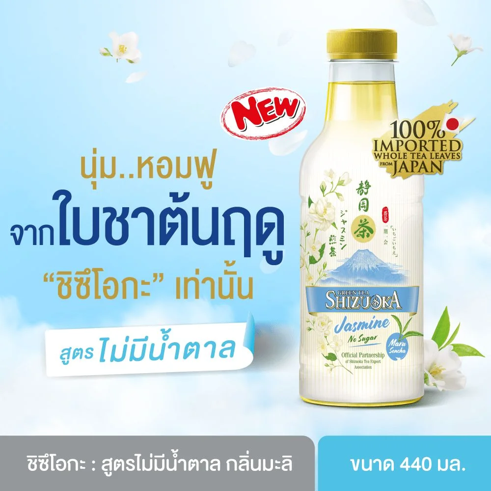 ชิซึโอกะ ชาเขียวมะลิ ไม่มีน้ำตาล 440 มล.