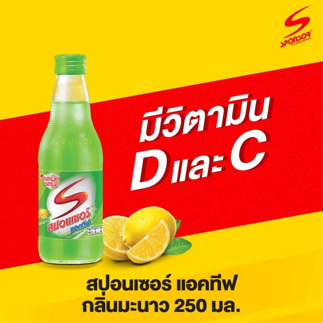 Hสปอนเซอร์ แอคทีฟ วิตามินซี (เขียว) 250มล.