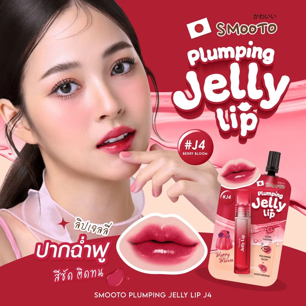ลิปเจลลี่สมูทโตะ#J4พลัมพิ่ง