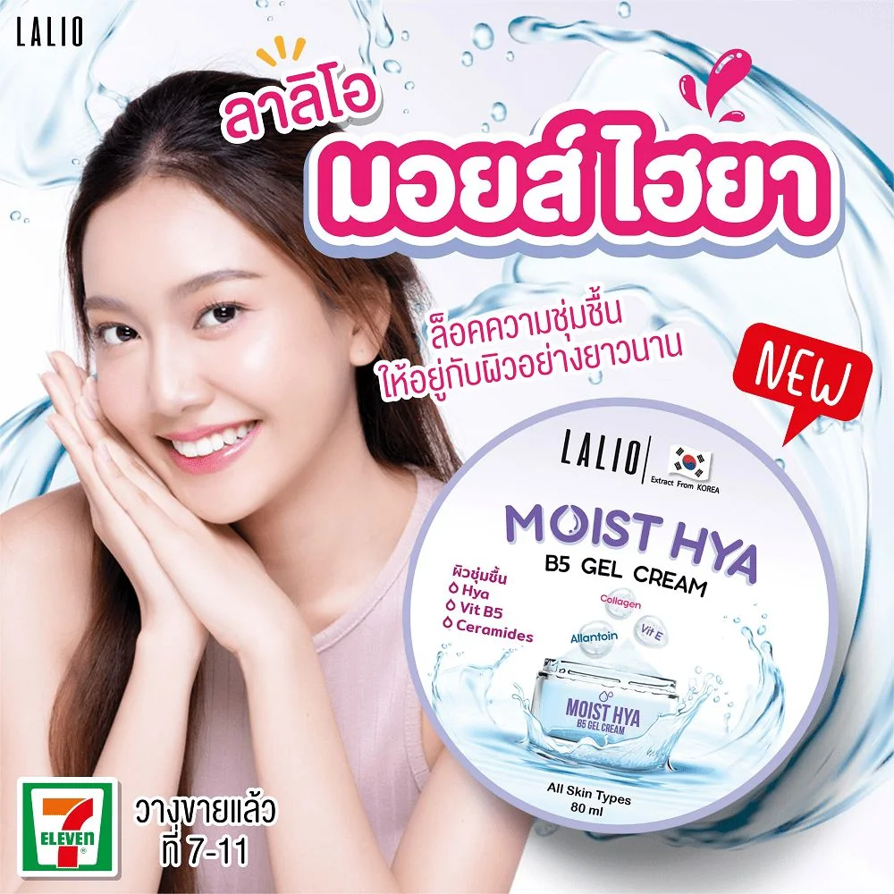 เจลครีมลาลิโอมอยส์ไฮยาบี5