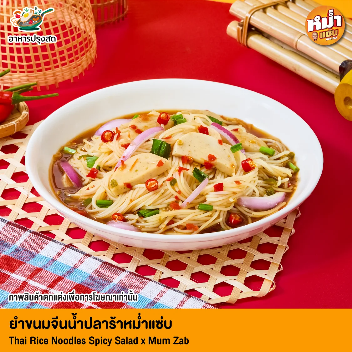 ยำขนมจีนน้ำปลาร้า​หม่ำแซ่บ