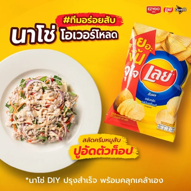 เลย์สลัดครีมหมูสับปูอัด