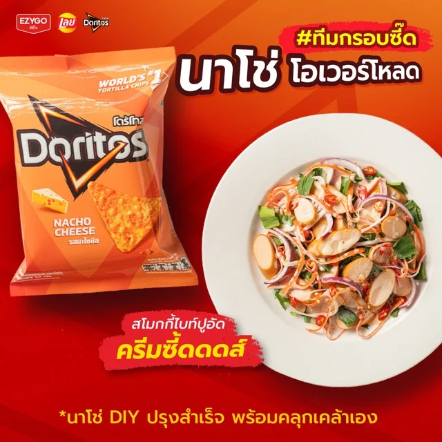 โดริโทสสโมกกี้ยำครีมซี๊ด
