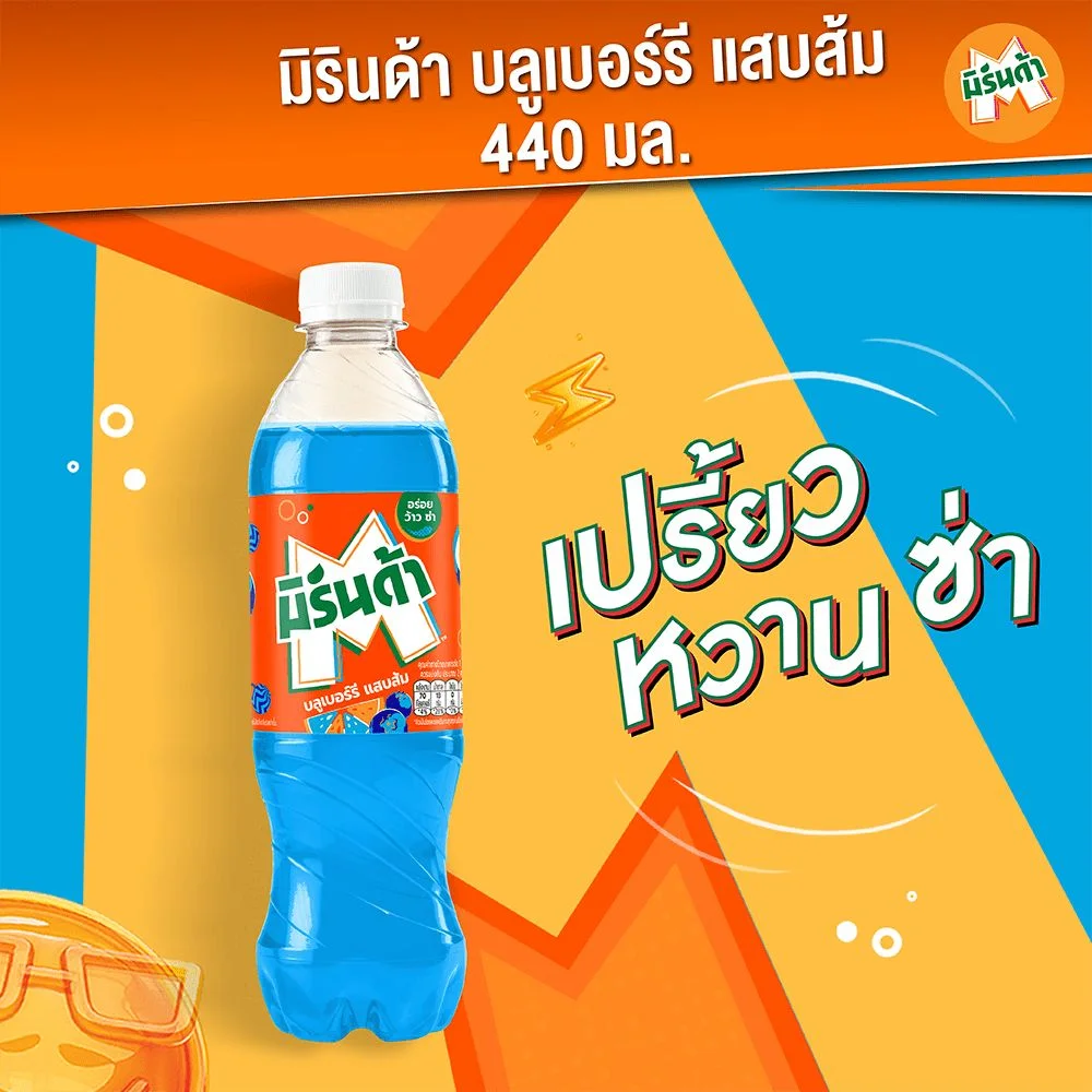 มิรินด้าบลูเบอร์รี่แสบส้ม 440 มล.