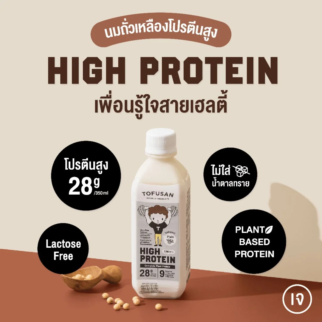 Hนมถั่วเหลืองโทฟุซังโปรตีนสูง 350 มล.ไม่ใส่น้ำตาล