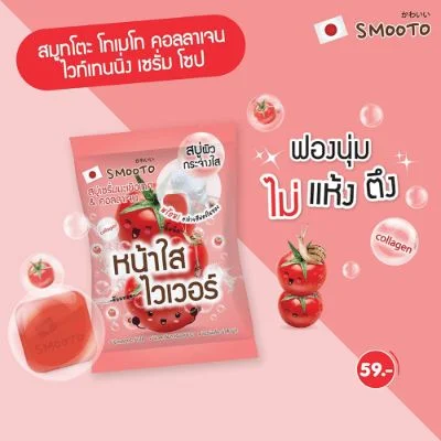 สบู่โทเมโทสมูทโตะคอลลาเจนไวท์เทนนิ่งเซรั่มโซป