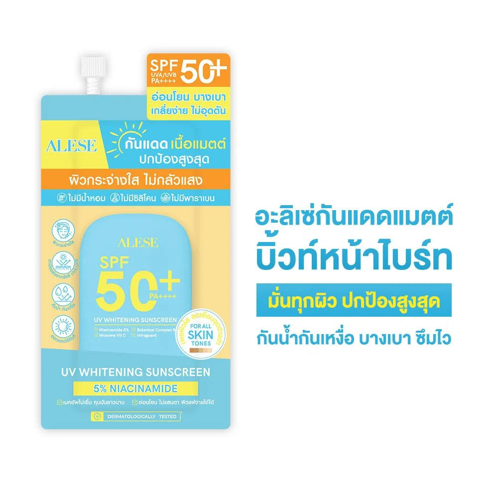 ซันสกรีนอะลิเซ่ยูวีไวท์เทนนิ่งSPF50+PA++++