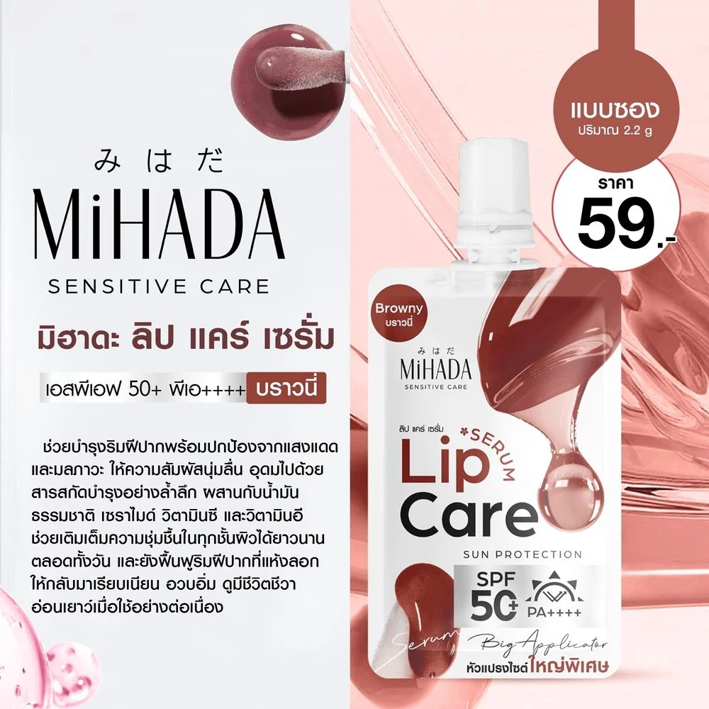 ลิปแคร์เซรั่มมิฮาดะBrownySPF50+PA++++