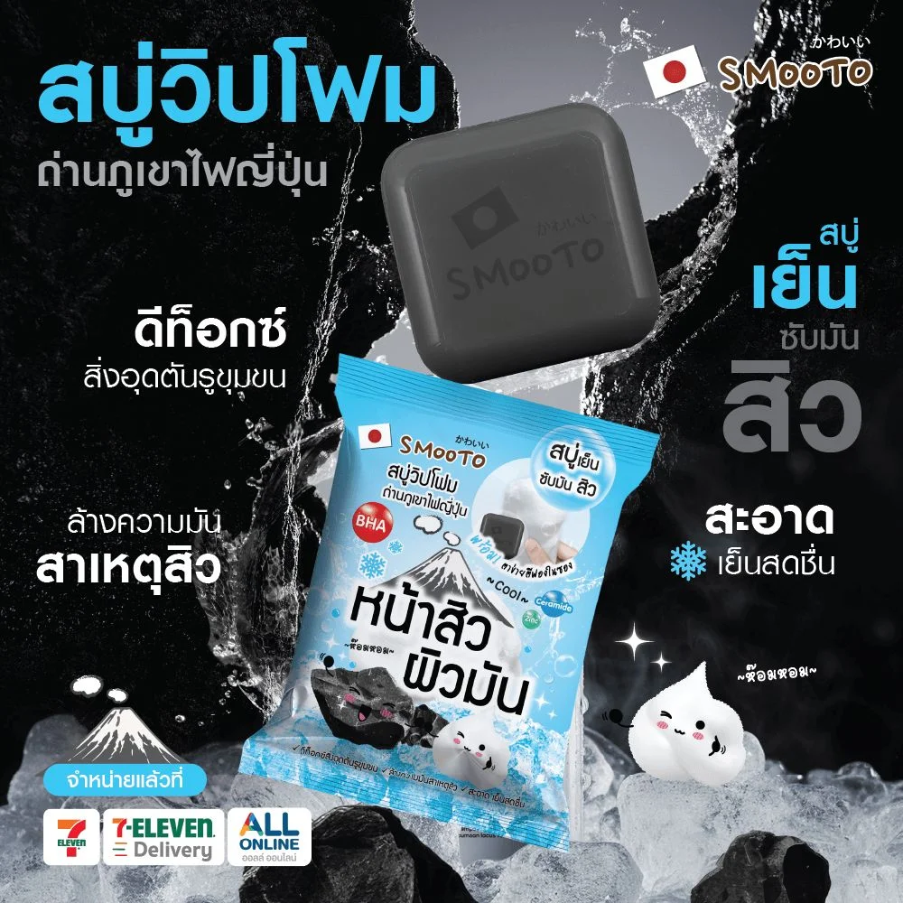 วิปโซปสมูทโตะชาร์โคลเซราไมด์ไอซี่แอคเน่