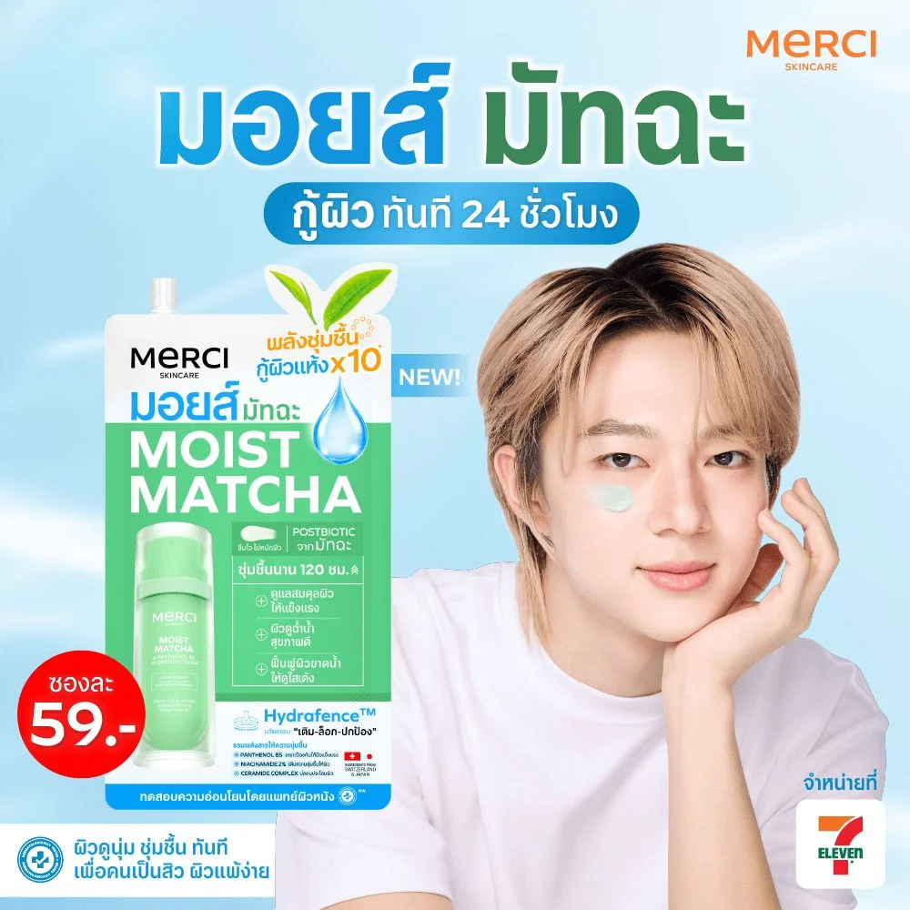 ครีมMerciมอยส์มัทฉะแอนด์แพนทินอลB5ไฮเดรชั่น