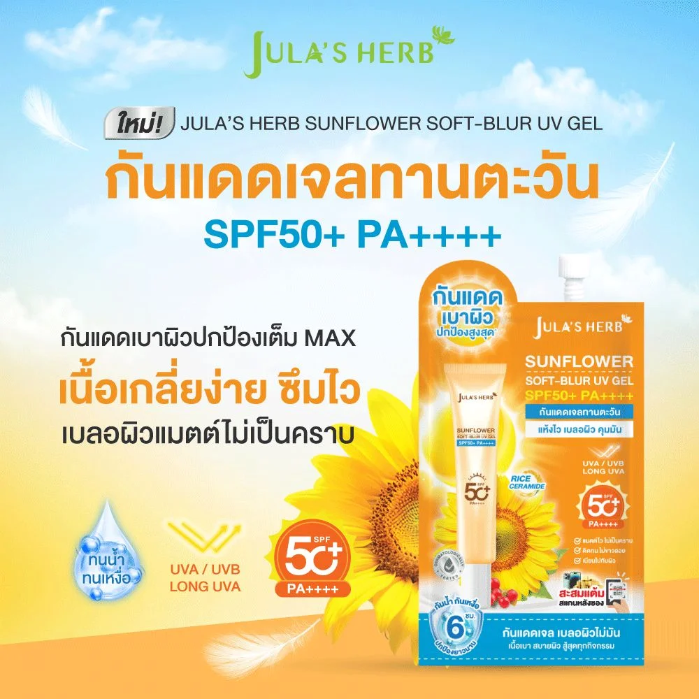 ยูวีเจลจุฬาเฮิร์บซันฟลาวเวอร์ซอฟท์เบลอSPF50+