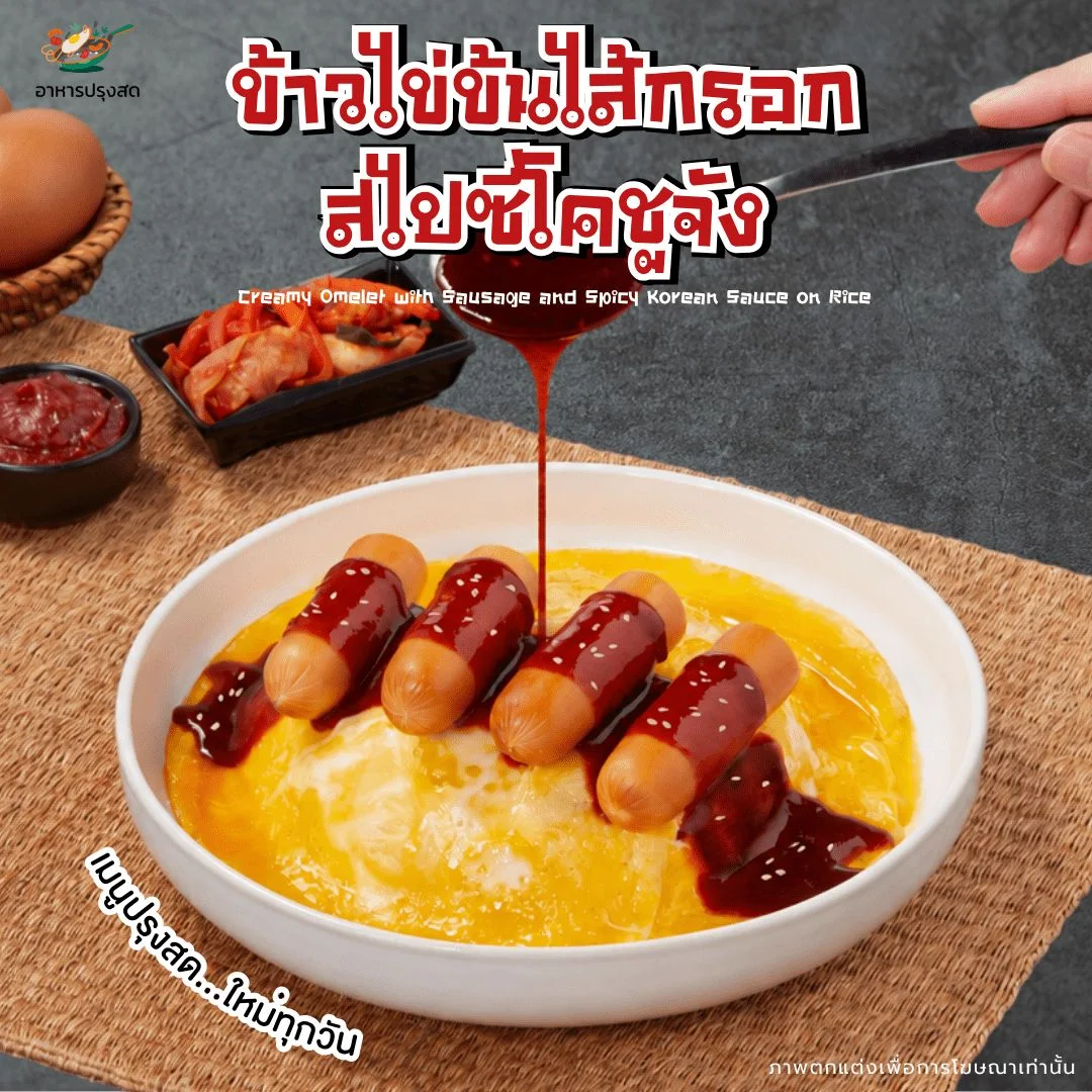 ข้าวไข่ข้นไส้กรอกสไปซี่โคชูจัง