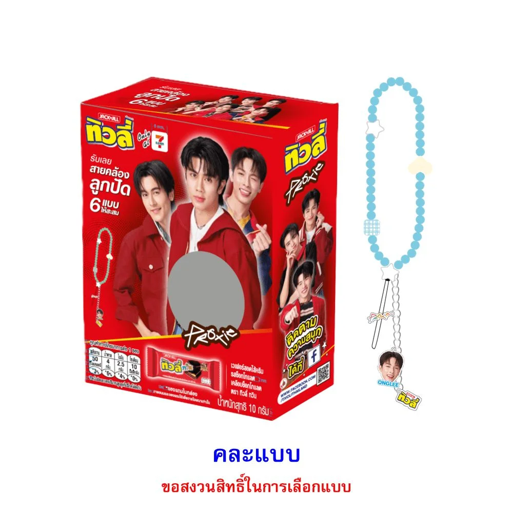 @ทิวลี่ทวินเวเฟอร์ช็อกโกแลตสายคล้องลูกปัดProxie10ก