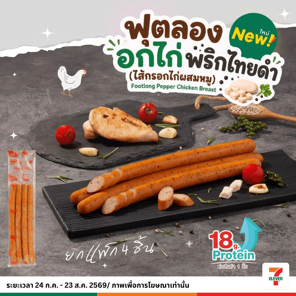 ฟุตลองอกไก่พริกไทยดำ พ.4(ไก่ผสมหมู)