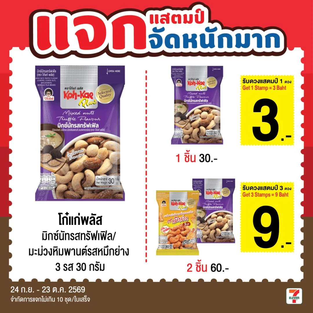 โก๋แก่พลัสมิกซ์นัทรสทรัฟเฟิล30ก.
