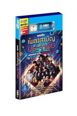 @USB MP3 รวมฮิต เพลงสามัญประจำผับ
