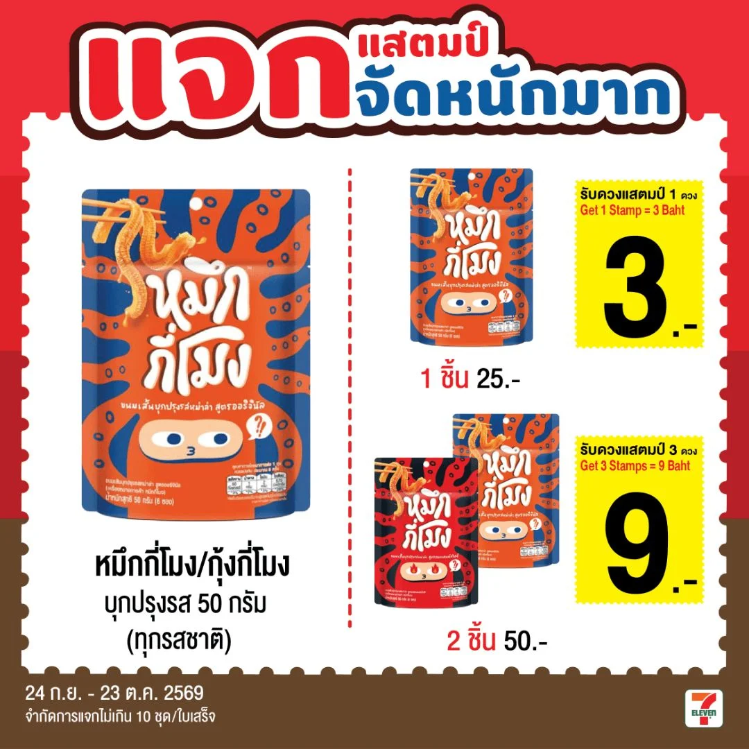 หมึกกี่โมงบุกปรุงรสหม่าล่าออริจินัล50ก.