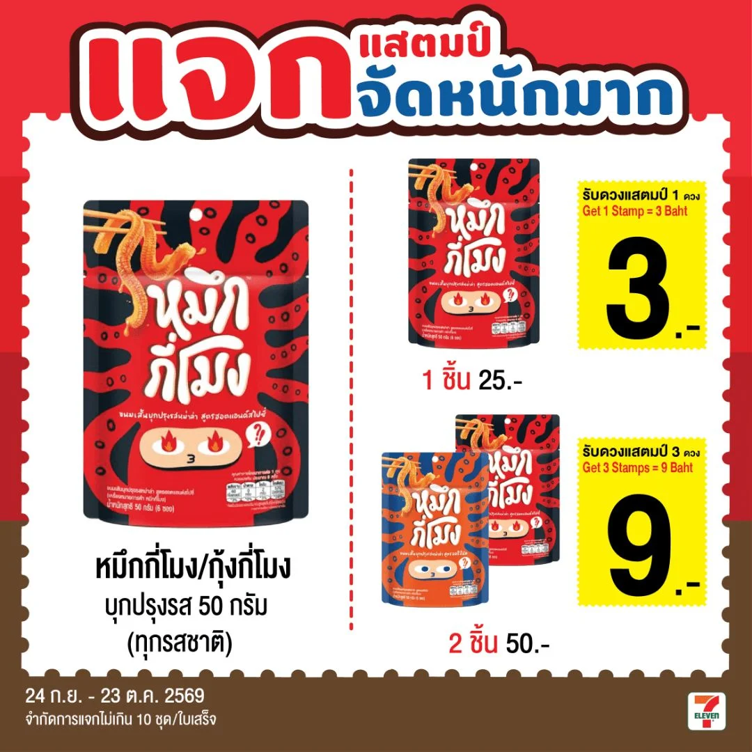 หมึกกี่โมงบุกปรุงรสหม่าล่าฮอตแอนด์สไปซี่50ก.