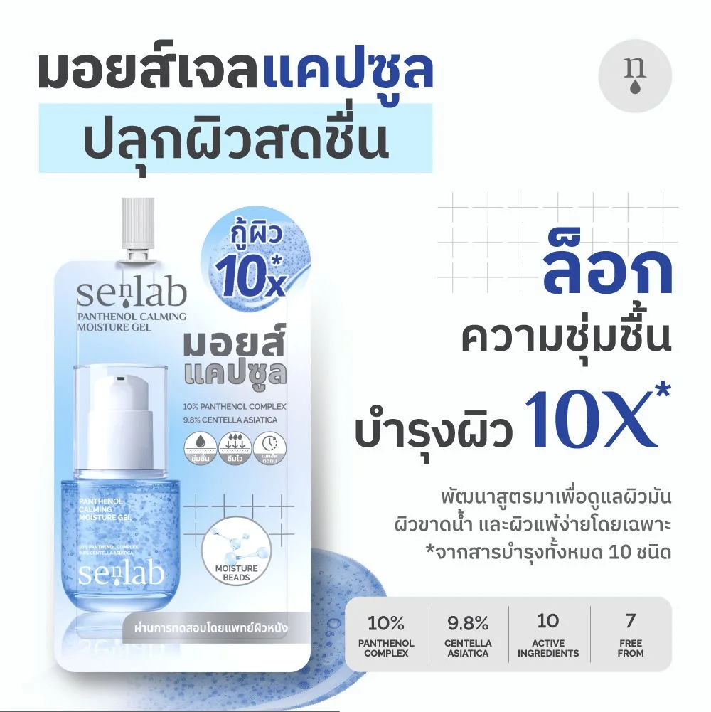เจลมอยซ์Senlabแพนทีนอลคาล์มมิ่งมอยส์เจอร์