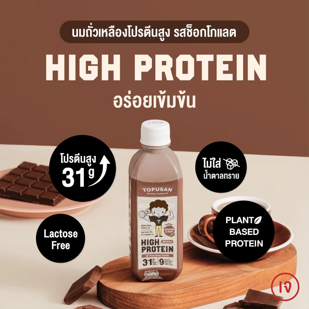Hนมถั่วเหลืองโทฟุซังโปรตีนสูง 350 มล. รสช็อกโกแลต