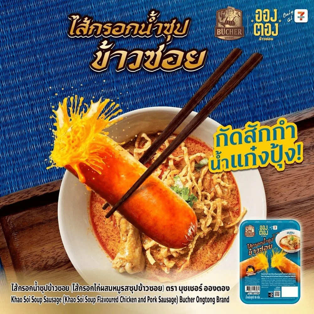 ไส้กรอกน้ำซุปข้าวซอย บุชเชอร์xอองตอง ข้าวซอย