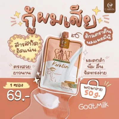 เคราตินcaristaสูตรนมแพะ