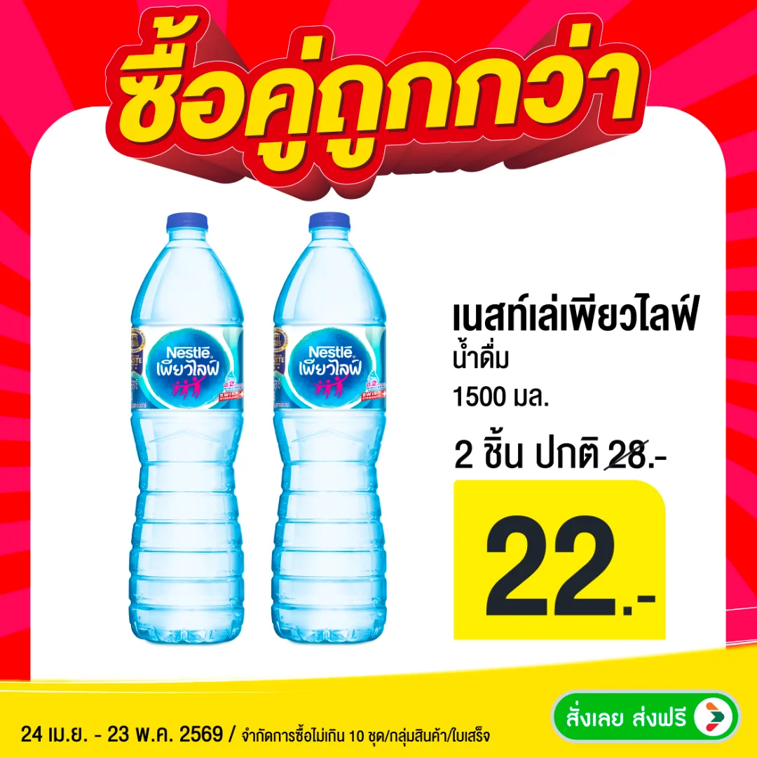 เนสท์เล่เพียวไลฟ์ 1500 มล. 2 ขวด พิเศษ