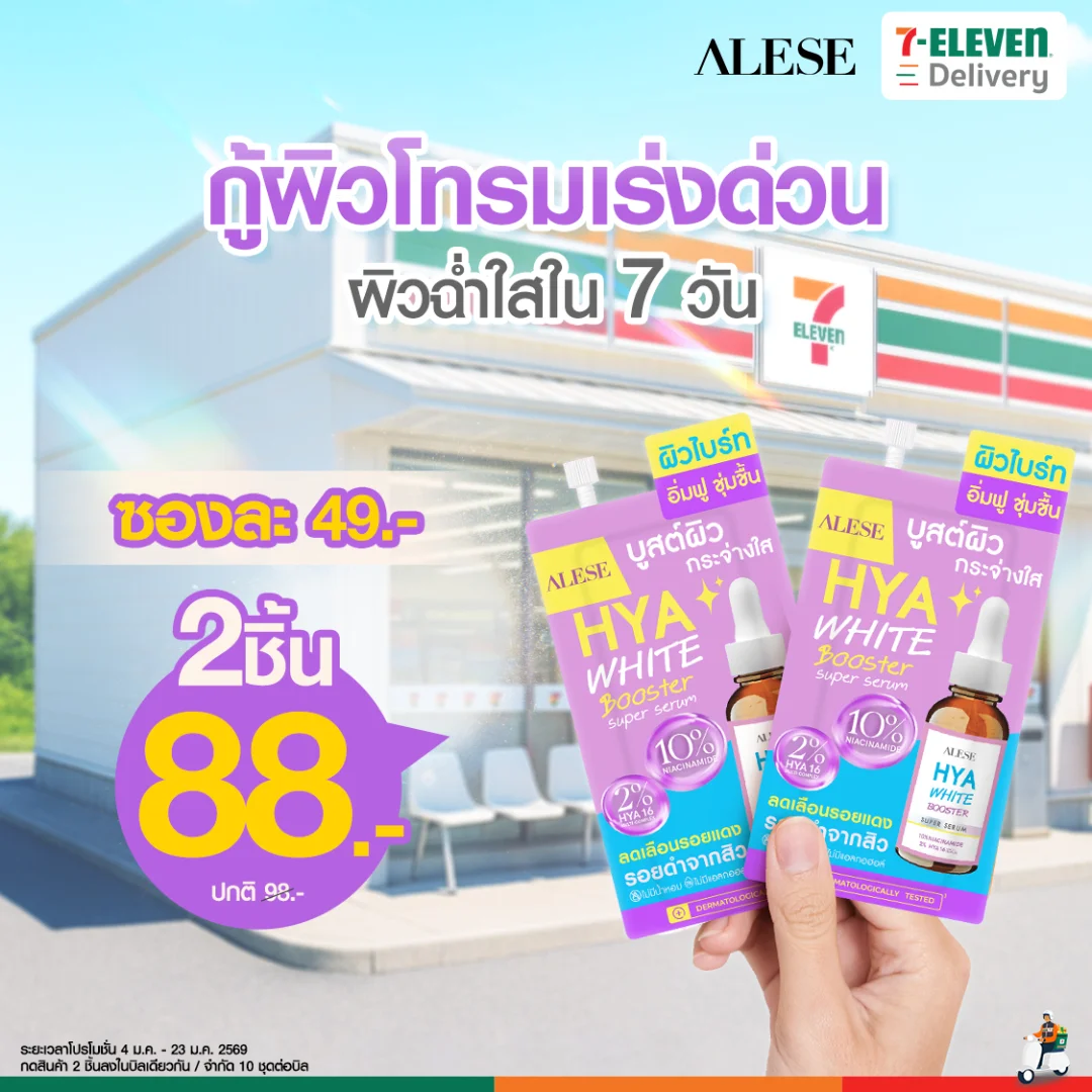 เซรั่มอะลิเซ่ไฮยาไวท์บูสเตอร์ซุปเปอร์ 2 ชิ้นราคาพิเศษ