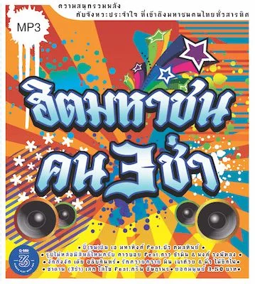 MP3 ฮิตมหาชน คน 3 ช่า