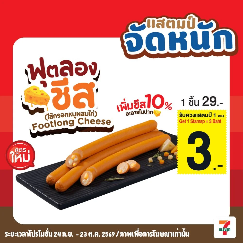 ฟุตลองชีส(หมูผสมไก่)