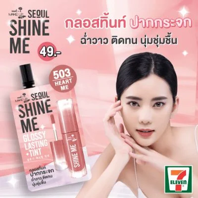 ลิปนามิชายน์มี#503HeartMeกลอสซี่ลาสติ้งทิ้นท์เมคอั