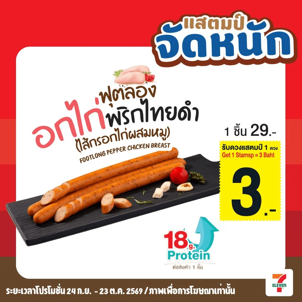 ฟุตลองอกไก่พริกไทยดำ (ไก่ผสมหมู)