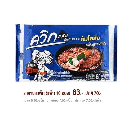 ไวไวควิกแสบซอง รสต้มโคล้ง 60 กรัม แพ็ก 10 ซอง