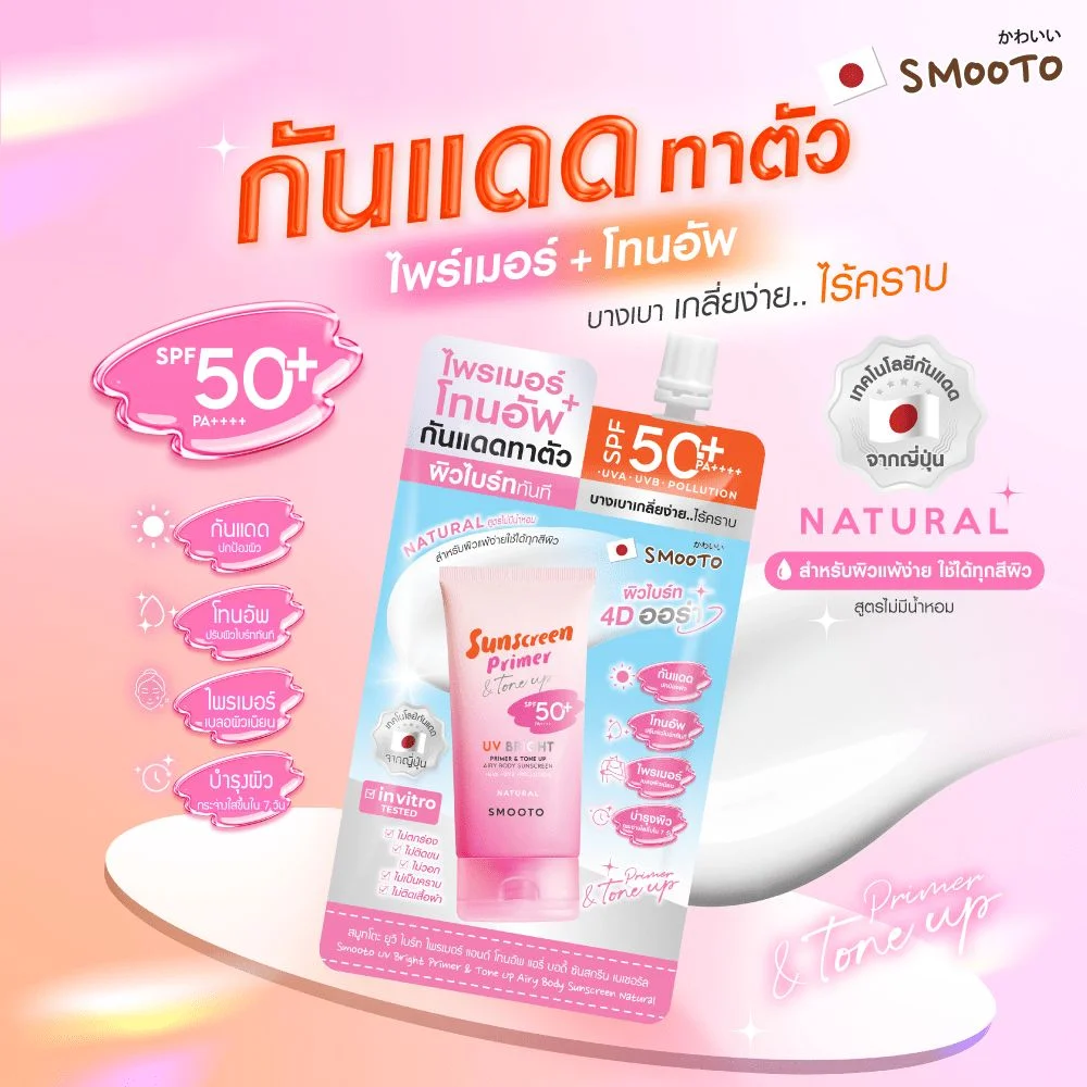 บอดี้ซันสกรีนสมูทโตะยูวีไบร์ทไพรเมอร์แอนด์โทนอัพ