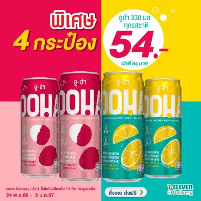 อูฮ่า 4 ชิ้น ราคาพิเศษ