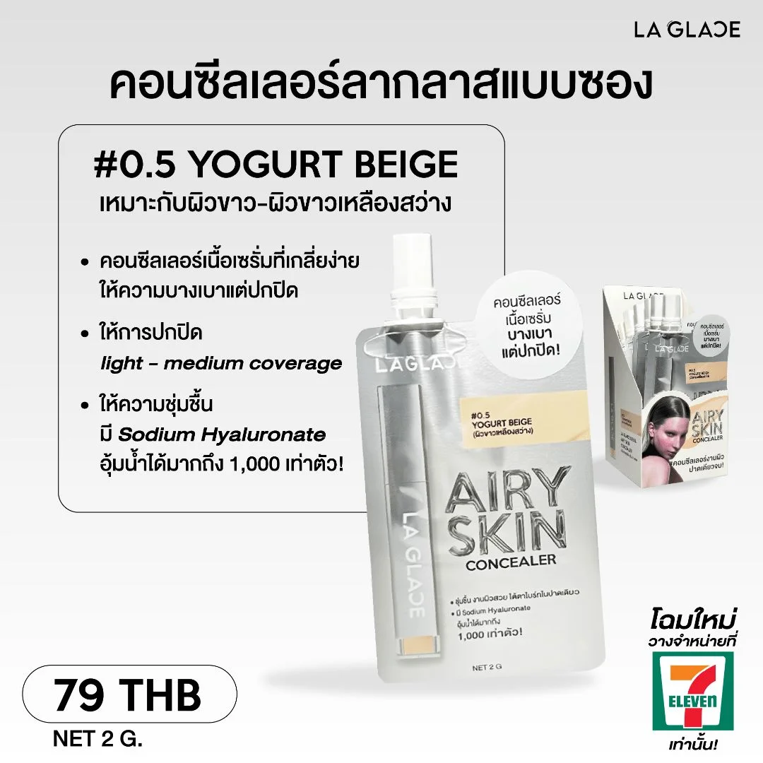 คอนซีลเลอร์ลากลาส#0.5โยเกิร์ตเบจไอดีลแอร์รี่_NEW68