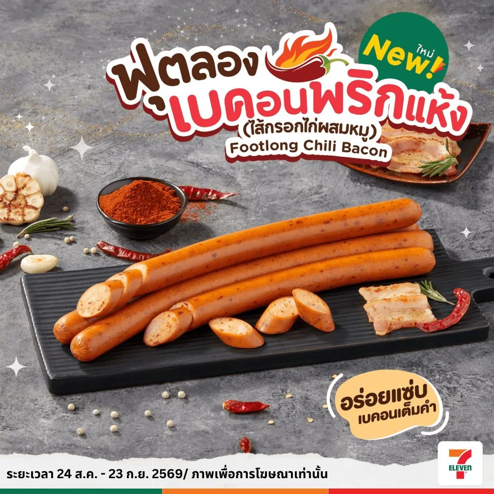 ฟุตลองเบคอนพริกแห้ง(ไก่ผสมหมู)