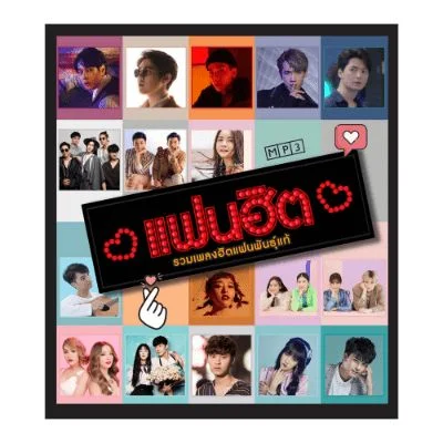 B MP3 แฟนฮิต