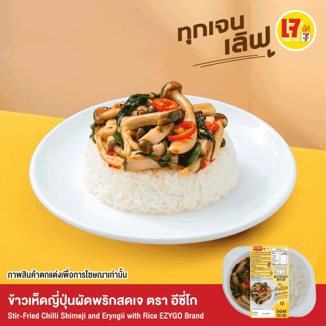 ข้าวเห็ดญี่ปุ่นผัดพริกสดเจ