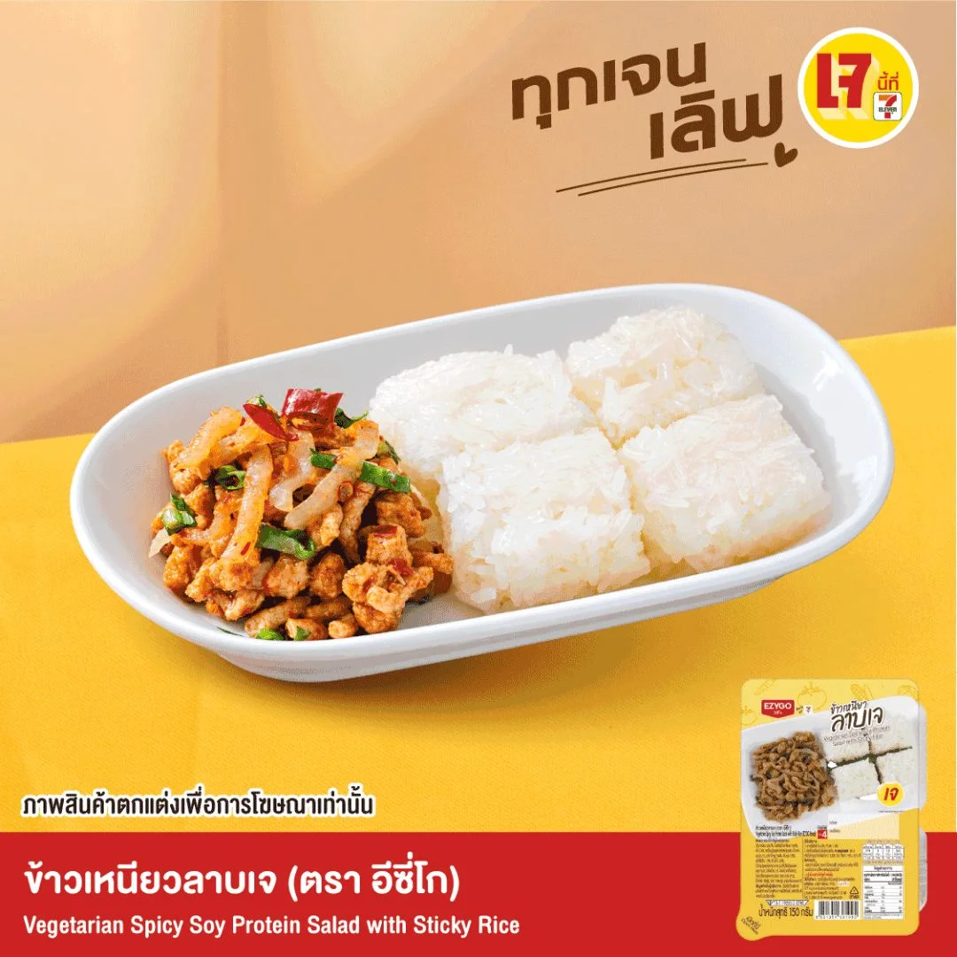ข้าวเหนียวลาบเจ (ตรา อีซี่โก)