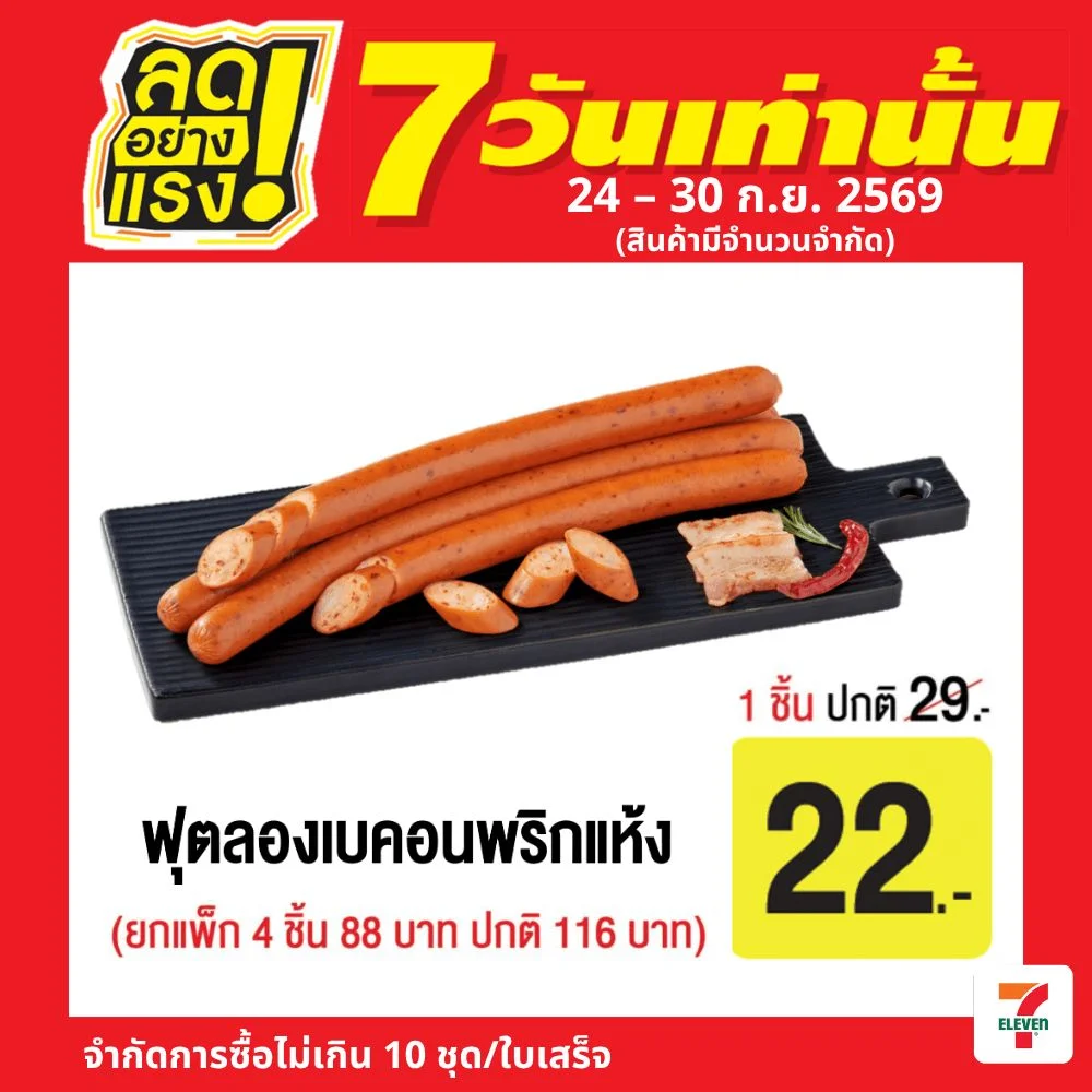 ฟุตลองเบคอนพริกแห้ง(ไก่ผสมหมู)