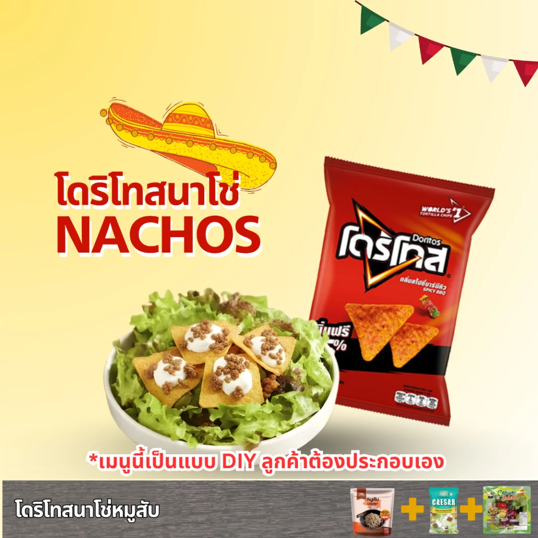 โดริโทสนาโช่หมูสับ