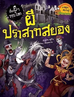 ผีปราสาทสยอง ชุด เรื่องผีๆ รอบโลก