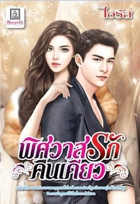 @พิศวาสรักคืนเดียว