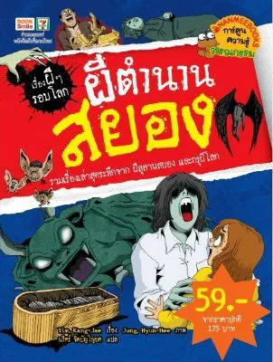 WR @59บ.ผีตำนานสยอง ชุด เรื่องผีๆรอบโลก(ขายขาด)