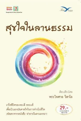 B@สุขใจในลานธรรม
