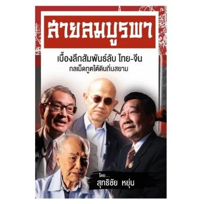 W สายลมบูรพา