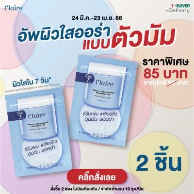 ส่วนลดทรีทเม้นท์แพดClaire